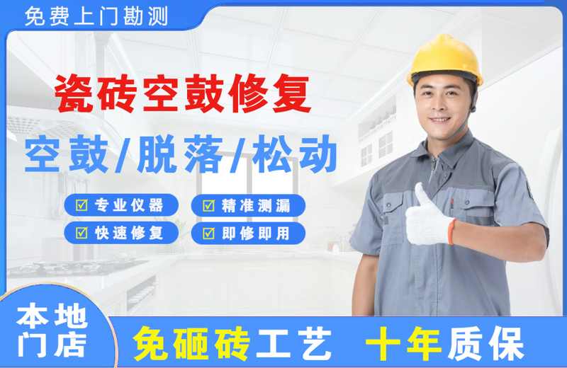 白山瓷砖空鼓修复