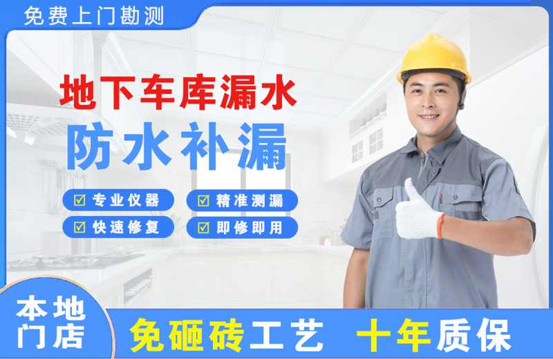 白山地下车库漏水维修